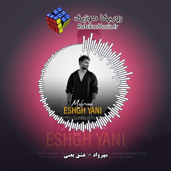 دانلود آهنگ مهرواد عشق یعنی 1 دانلود آهنگ عشق یعنی مهرواد
